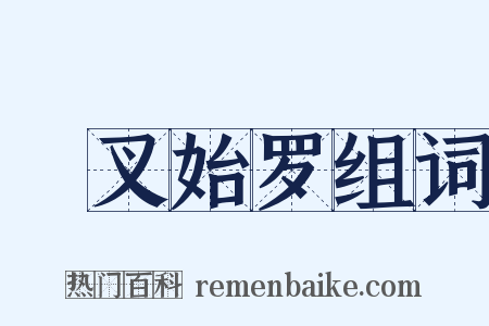 呾叉始罗组词是什么意思的图片
